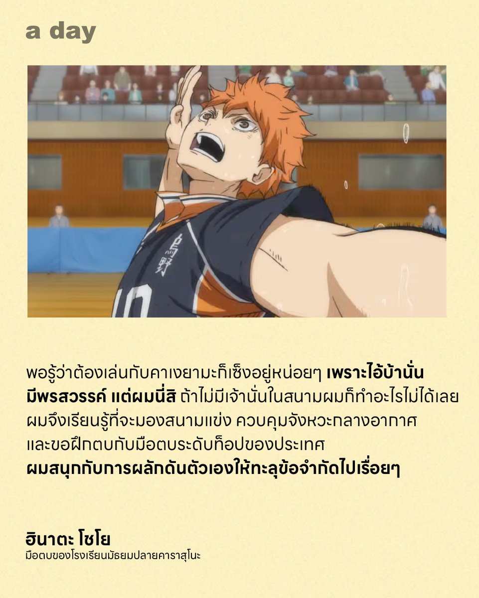 adaymagazine's tweet photo. คุณเองก็อาจจะเคยผ่านวันนั้นมาแล้ว วันที่ความเหนื่อยล้าและความผิดหวังประดังประเดเข้ามาจนทำให้ชีวิตเป๋ไปพักใหญ่ เหล่าผู้มากประสบการณ์จึงยื่นคำแนะนำว่าให้หาอะไรทำเพื่อเติมแรงบันดาลใจให้ชีวิต
 .
หนึ่งในวิธีที่สามารถชะลอความเหนื่อยล้า ความผิดหวัง และเติมพลังให้สู้ต่อไปได้ คือการดู ‘การ์ตูนแนวกีฬา’ อันเต็มไปด้วยเรื่องราวของมิตรภาพและการต่อสู้เพื่อความฝัน เราเชื่อว่าทุกคนคงมีการ์ตูนแนวกีฬาเรื่องโปรดที่กลับไปเปิดดูอยู่บ่อยๆ สำหรับเราการ์ตูนเรื่องนั้นคือ Haikyu!! (ไฮคิว!! คู่ตบฟ้าประทาน)
.
รังสรรค์โดย ‘ฮารุอิจิ ฟุรุดาเตะ’ นักวาดมังงะชาวญี่ปุ่น ที่นำเสนอกีฬาวอลเลย์บอลในวงการมังงะ สอดแทรกเรื่องราวของมิตรภาพ ความบกพร่อง ความผิดหวัง ความใจสู้ และความไม่ย่อท้อต่อการทำตามความฝัน ซึ่งสร้างกำลังใจให้กับผู้ชมได้เป็นอย่างดี
.
เรื่องราวที่เกิดขึ้นในเรื่อง สถานการณ์ที่ตัวละครพบเจอ คล้ายๆ ว่าเราเห็นตัวเองอยู่ในนั้น เราเศร้าไปกับความผิดหวังของตัวละครบางตัว เอาใจช่วยพวกเขาทำตามความฝัน เพราะใช่หรือไม่ว่า เราเองก็กำลังเหนื่อยล้า อ่อนแอ และทำตามความฝันของตัวเองอยู่เหมือนกัน
.
เรื่อง : วงศกร ลอยมา
.
อ่านบทความฉบับเต็มได้ที่ : https://t.co/fKxGQQQ5ae
.
#aday #ABetterDay #HAIKYU #ไฮคิวคู่ตบฟ้าประทาน