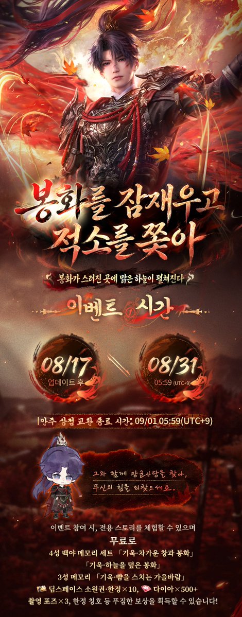 LoveDeepspaceKR's tweet photo. 봉화가 스러진 곳에 맑은 하늘이 펼쳐진다.

🔥「봉화를 잠재우고 적소를 쫓아」혜택 이벤트가 곧 오픈됩니다.
이벤트 참여 시, 무료로 4성 백야 메모리 세트 「기욱·차가운 창과 봉화」, 「기욱·하늘을 덮은 봉화」, 3성 메모리 「기욱·뺨을 스치는 가을바람」, 「딥스페이스 소원권·한정*10」, 「다이아*500」, 「촬영 포즈*3」, 한정 칭호 등 푸짐한 보상을 획득할 수 있습니다!

🔥이벤트 시간: 8월 17일 업데이트 후~8월 31일 05:59(UTC+9)
🔥교환 상점 종료 시간: 9월 1일 05:59(UTC+9)

🔥흔적을 거슬러: 지도를 탐색하고, 4성 메모리&다이아 무료 획득
기욱과 함께 장군 사당을 찾고, 무신의 힘을 되찾으세요.
전용 스토리를 체험하고 그와의 이야기를 해제하며, 다양한 사건들을 지혜롭게 해결해 보세요!
주둔지로 돌아와 당신의 발견을 그에게 들려주세요!
모든 탐색 완료 시 무료로 4성 메모리 「기욱·차가운 창과 봉화」와 「다이아*500」을 획득할 수 있습니다!

🔥파트너 미리보기: 파트너와 전투 시 4성 메모리 무료 획득
시연 스테이지에 입장하여 신규 파트너 신분 「기욱·적소무신」과 함께 전투해 보세요!
첫 클리어 시, 무료로 한정 4성 메모리 「기욱·하늘을 덮은 봉화」를 획득할 수 있습니다.
*2장의 4성 「봉화」메모리 세트는 이벤트 종료 후 첫 버전 업데이트 시 「행성탐측」에 추가되며, 실버 은하, 라이트 은하에서 일정확률로 획득할 수 있습니다.

🔥교환 상점: 임무를 완료하고 다양한 아이템을 교환해 보세요!
이벤트 참여 시 획득할 수 있는 「장락 옥 장신구」로
한정 3성 메모리 「기욱·뺨을 스치는 가을바람」,「딥스페이스 소원권·한정*10」
2인 촬영 포즈 「기욱·함께 쥔 칼날」, 한정 칭호「물고기로 맹세한 주장」
3성 메모리와 파트너 이미지 대응하는 촬영 포즈 「기욱·뺨을 스치는 가을바람」, 「기욱·하늘을 겨눈 창」, 말풍선「봉화와 북소리가 멎을 때」, BGM「파진자」, 사진 스티커, 다이어리 도구 세트 등 아이템을 교환할 수 있습니다.

#러브앤딥스페이스 #럽딥 #LoveandDeepspace
