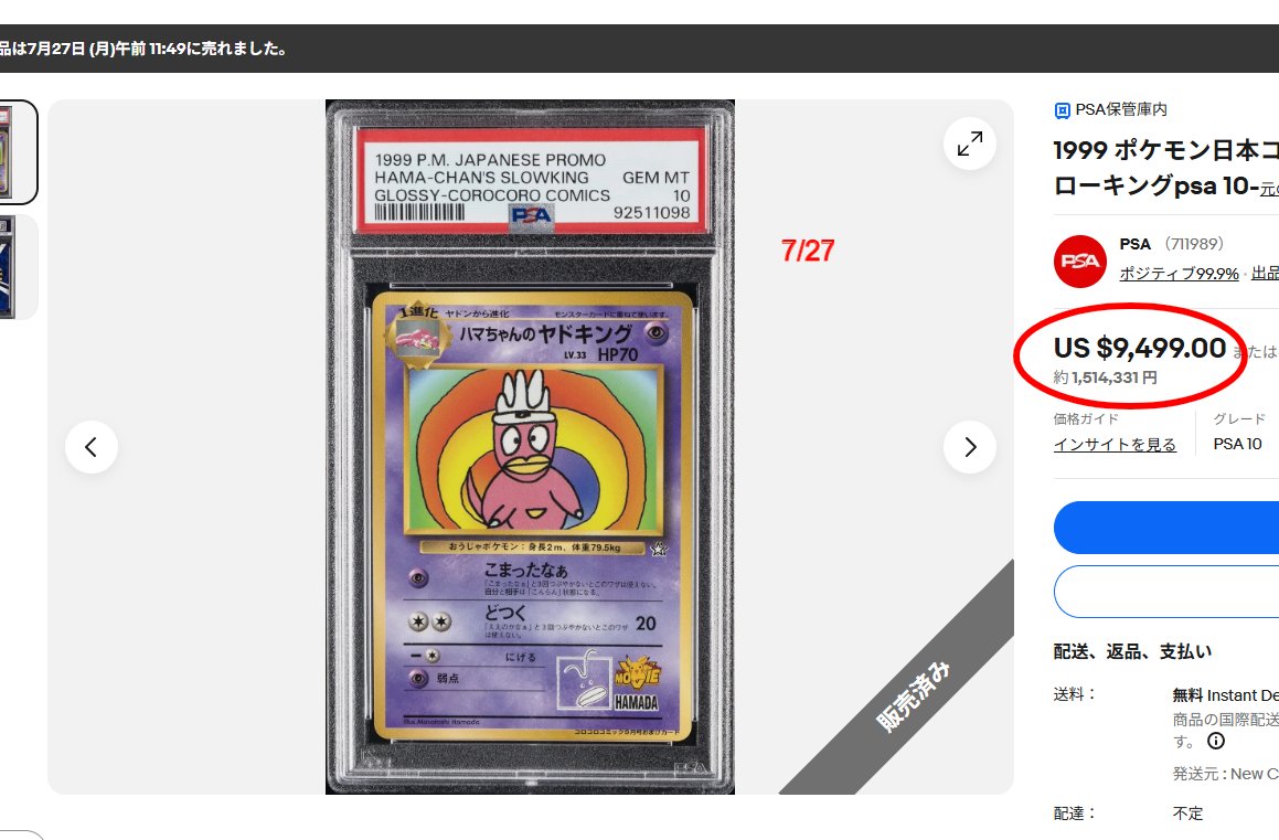 ハマちゃんのヤドキング PSA10』 5月 日本（スニダン）：89万円 ↓ 2か