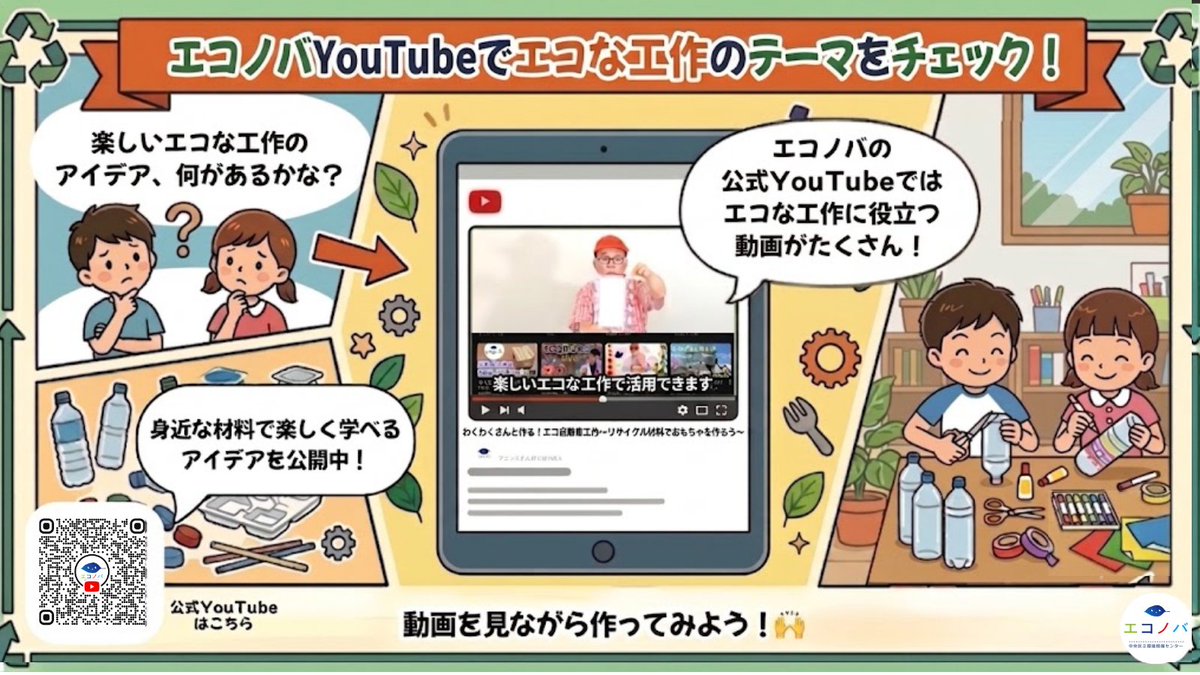 eicchuo's tweet photo. ◯エコノバYouTubeでエコな工作のテーマをチェック！
楽しいエコな工作のテーマは何にしようかな？ 
エコノバの公式YouTubeではエコな工作で使える動画がたくさん！
身近な材料で楽しく学べるアイデアを公開中！
動画を見ながら作ってみよう！🙌
#エコノバ #中央区 #工作 #夏休み https://t.co/OorWGkznPm