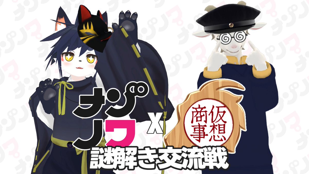 nazonowa_vrc's tweet photo. 【動画公開】 
ナゾノワ×VR商事 謎解き交流戦  
「なぞいろは」をきっかけに活動開始したVR商事さんと、ついにコラボ！  

今回は両チームが真っ向から謎解き対決！ 勝つのはナゾノワか、それともVR商事か――？  

熾烈な戦いが、いま始まる……！
https://t.co/cfb8yxr6hq https://t.co/Q55A83yJAA