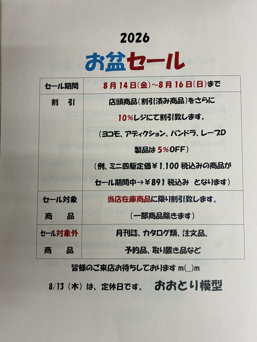otorimokei's tweet photo. 8/14(金)本日より3日間お盆セール開催です。数量限定真夏の福袋を準備しております。内容は、バンダイ製品ガンプラ、30MM、30MS、MP、ポケモン等です。9時30分より営業開始、皆様のご来店お待ちしております。🙇‍♀️ https://t.co/rUJh0g6IDm
