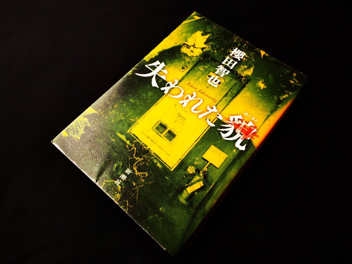 AsanoBunko's tweet photo. 『失われた貌』／櫻田智也

消された貌
残される痕跡
無軌道な糸

刑事は佇み
自らを顧み
想像する

真実などない
帰結が横たわるのみ

＃読了 https://t.co/SdsrCW7ck3