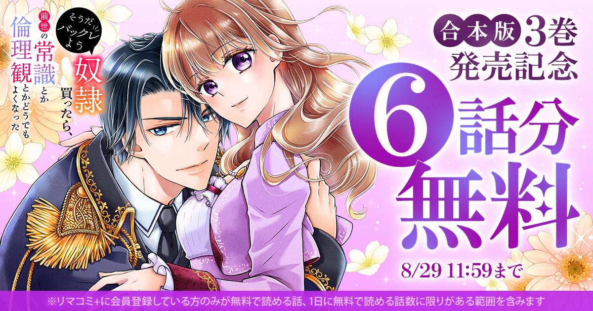 rimacomi_plus's tweet photo. 合本版3巻が本日発売📚
#リマコミプラス でキャンペーン開始！

▶︎#そうだバックレよう奴隷買ったら前世の常識とか倫理観とかどうでもよくなった
今だけ6話分が無料公開中🎉
📌8/29(土)マデ

#神月凛 @koudukirin
#高浜文鳥 @takaban_sun
#永江陽 #リコピン(#エブリスタ)

https://t.co/CkpP3tDmHe https://t.co/JEnAxpLlK9