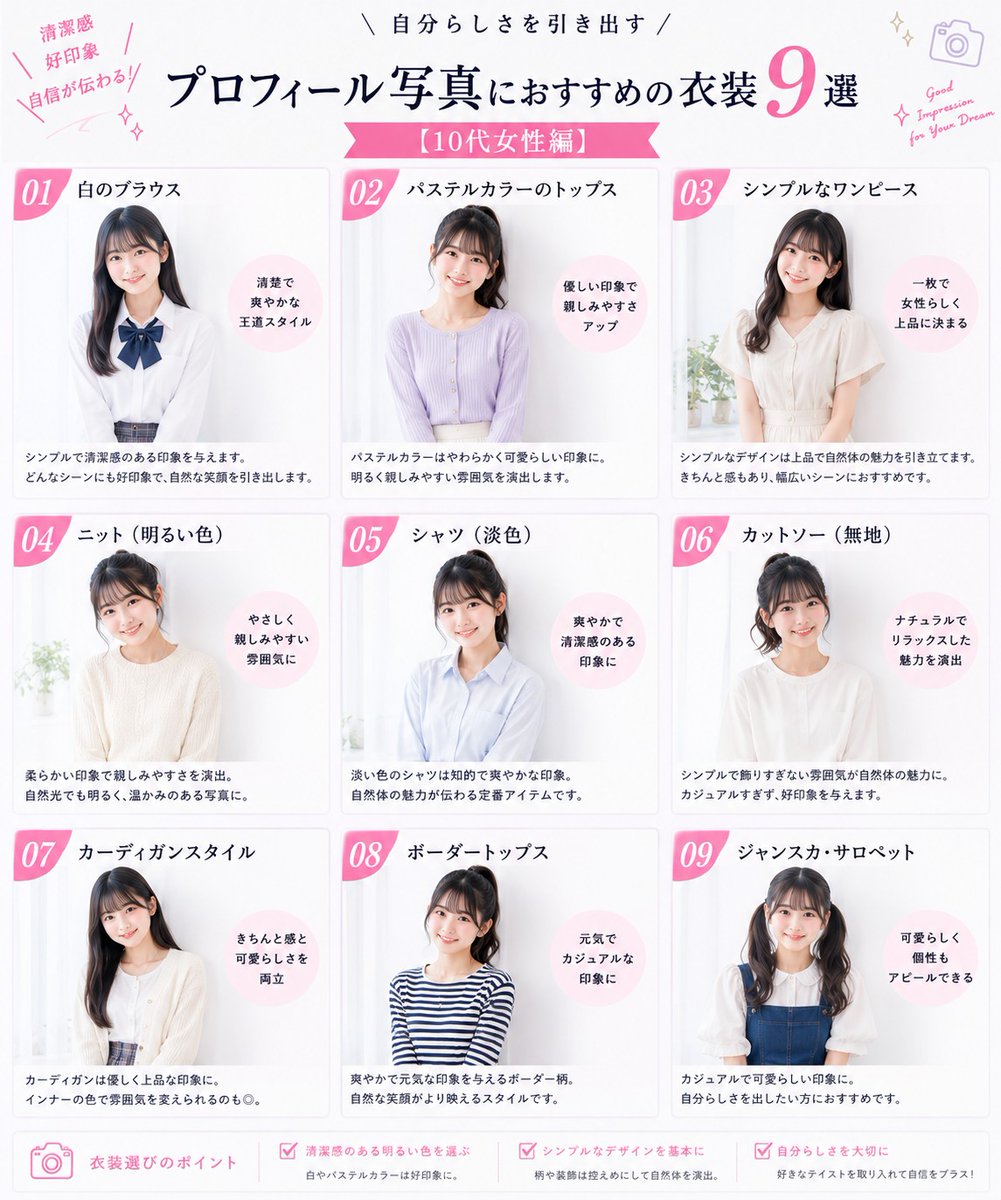 voice_auditions's tweet photo. 【10代女性向け✨書類通過率を上げる！オーディション写真のおすすめ衣装9選】
雰囲気に合わせて選べる【好印象衣装集】をまとめました🎀

衣装選びで大事なのは「清潔感」「シンプルさ」「自分に似合っているか」の3つ💡

保存して見返せるようにしておきましょう🔖

#宣材写真 #アイドル志望 https://t.co/ulmb5VgFiU