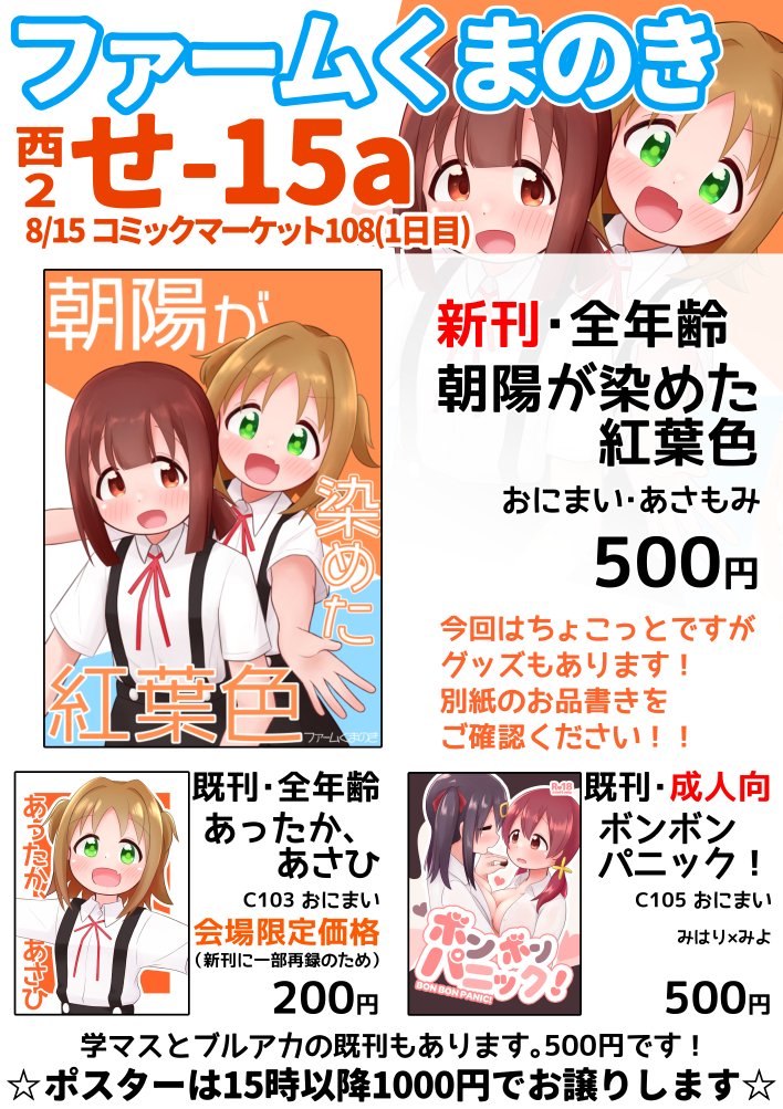 may_kumanoki's tweet photo. ファームくまのきC108お品書きです！
1日目は【西2 せ15a】新刊はおにまいあさもみ漫画総集編です！アクスタとタペストリーもあります！！
2日目は【東7 E05a】新刊は成人向漫画を九十九友治と熊ノ木咲月が描いてます！こちらは2日目のみの頒布となりますのでご注意ください！！ https://t.co/aatuINmSHR
