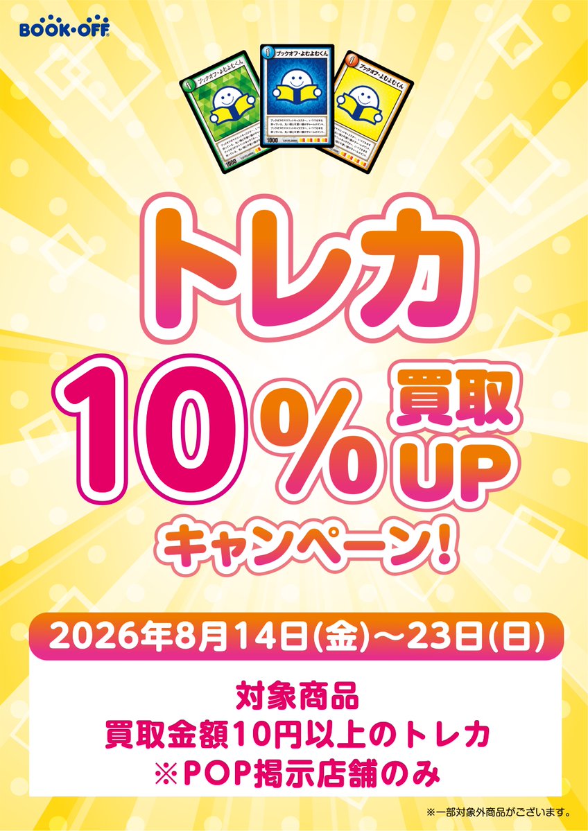 BOOKOFF_ueno's tweet photo. 【営業時間】
本日の営業時間
10:00~22:00

トレカ買取金額UPキャンペーン実施中！
ぜひ #ブックオフプラス上野広小路店 にお売りくださいませ♪ https://t.co/43cTiNIlDn