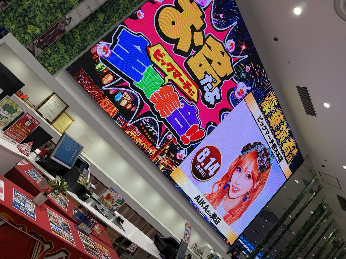 aika_honmono's tweet photo. #ビックマーチ栃木本店 様💜
今日も喰種打ちます！

ファン対応14:15~
5分前にサインの抽選締め切るので
少し前に来てねッ✨️

モニターでか��かと！目立つぅ😍
ありがとうございます🥰🙏🏾

#pr https://t.co/UwssvPiALA