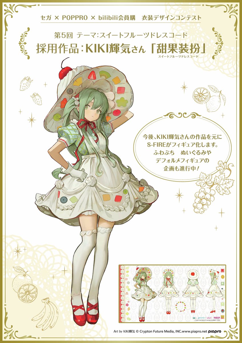 seganewsnavi's tweet photo. 🍎セガ × POPPRO × bilibiliコラボ第5弾🍌
「スイートフルーツドレスコード」をテーマに #初音ミク の衣装コンテストを開催！採用作品に輝いたKIKI輝気さんの作品をもとにS-FIREがフィギュア化します
#ふわぷち ぬいぐるみやデフォルメフィギュアの企画も進行中！
続報をお楽しみに🍇
#sfire #初音ミク https://t.co/UqyaZ5Bwcs
