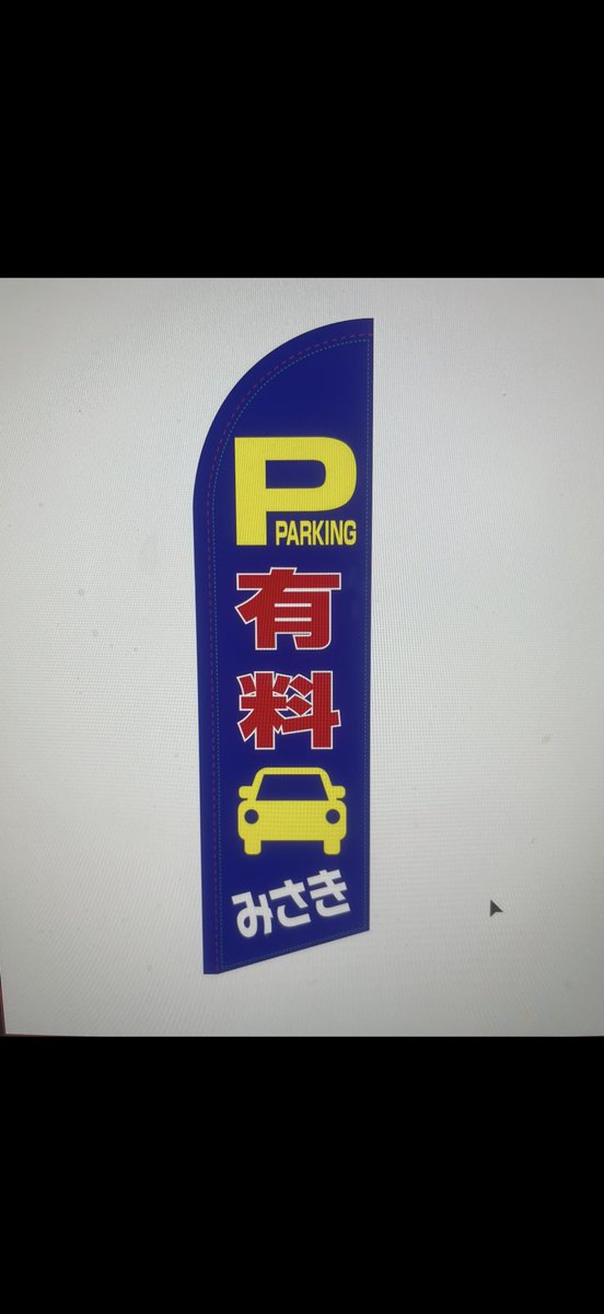 yuu28034's tweet photo. 🅿️2026ラブシャ 🅿️
民間有料駐車場
交流プラザきらら会場まで徒歩2分

※別添内容をご確認ください

予約受付ありません
【当日先着順】当日現地現金受付
ご利用お待ちしてます♪

#2026ラブシャ
#スペースシャワー
#山中湖交流プラザきらら
#SWEETLOVESHOWER
#臨時駐車場
#SLS
#民間駐車場
#山中湖 https://t.co/X7hRkqjzpW
