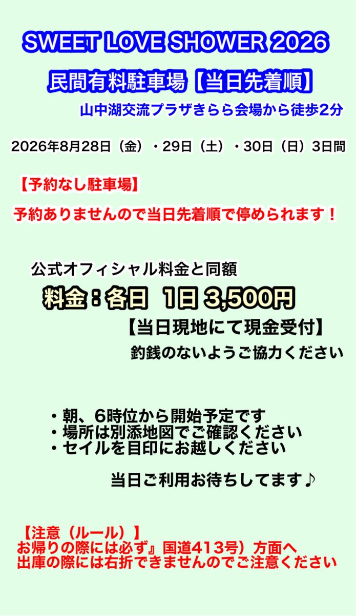 yuu28034's tweet photo. 🅿️2026ラブシャ 🅿️
民間有料駐車場
交流プラザきらら会場まで徒歩2分

※別添内容をご確認ください

予約受付ありません
【当日先着順】当日現地現金受付
ご利用お待ちしてます♪

#2026ラブシャ
#スペースシャワー
#山中湖交流プラザきらら
#SWEETLOVESHOWER
#臨時駐車場
#SLS
#民間駐車場
#山中湖 https://t.co/X7hRkqjzpW