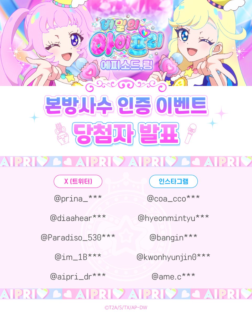 prettyseries_KR's tweet photo. 💗비밀의 아이프리🌙 에피소드.링
본방사수 인증 이벤트 당첨자 발표🎉

<비밀의 아이프리 에피소드.링> 본방사수 인증 이벤트에
참여해 주신 모든 분들께 진심으로 감사드립니다!💕

🎁 이벤트 경품
비밀의 아이프리 DX 데뷔 세트
※ 버전은 랜덤으로 발송됩니다.

📌 당첨자 안내
당첨자분들께는 경품 발송을 위해
개별 DM으로 안내드릴 예정입니다.

앞으로도 <비밀의 아이프리 에피소드.링>에
많은 관심과 사랑 부탁드립니다💗

#비밀의아이프리 #아이프리 #aipri #프리티시리즈 #에피소드링 #본방사수이벤트