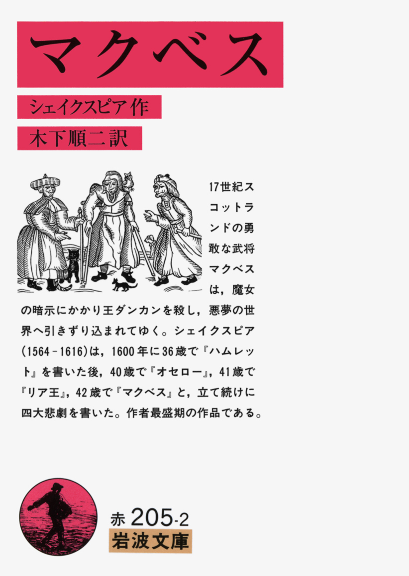 Iwanamishoten's tweet photo. 1040年の今日、初代スコットランド王ダンカンが暗殺。殺害したのは王の従弟マクベス。
後にシェイクスピアが史実を改編し戯曲化、四大悲劇の一つに数えられます。報いを受け短期間で滅ぼされる戯曲に対し、史実ではマクベスは17年間も王位にありました。

『マクベス』☞ https://t.co/SvqY789G7I https://t.co/dHc4sURBfj
