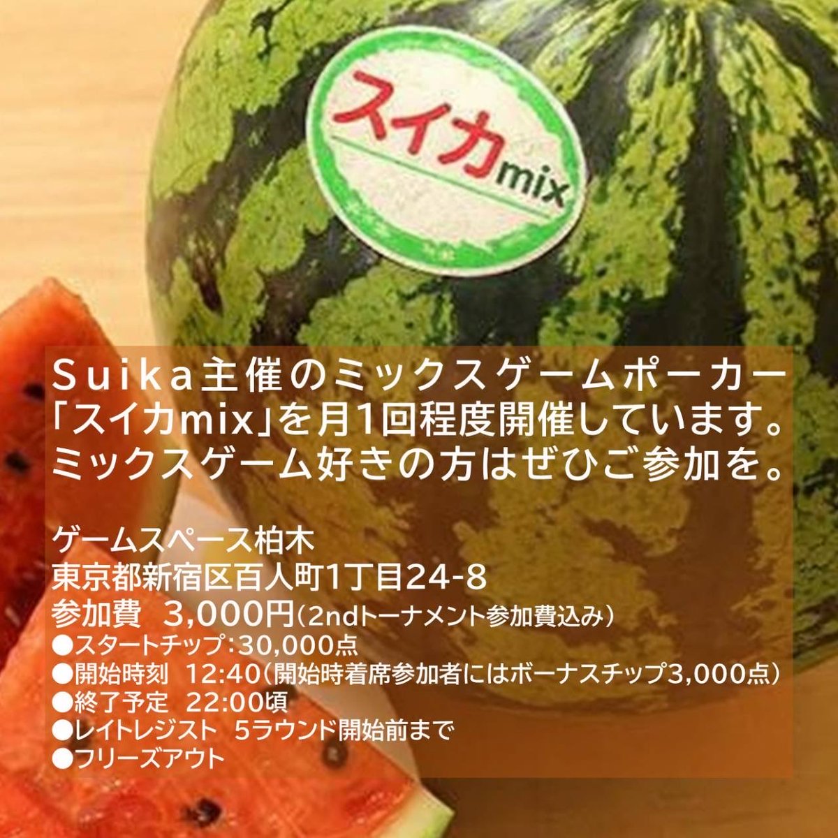 tsubuanno's tweet photo. 次のスイカ🍉ミックスはシルバーウイーク！

9/20 日曜日　トリプルスタッド&amp;badugi
9/21 月曜日　horse(主催は葵さん)
9/23 水曜日　ディーラーズチョイス

https://t.co/KiVbQPMFa4

https://t.co/UxwzsTPkXS

https://t.co/SebdyKRTO8 https://t.co/qsSspaO4UN