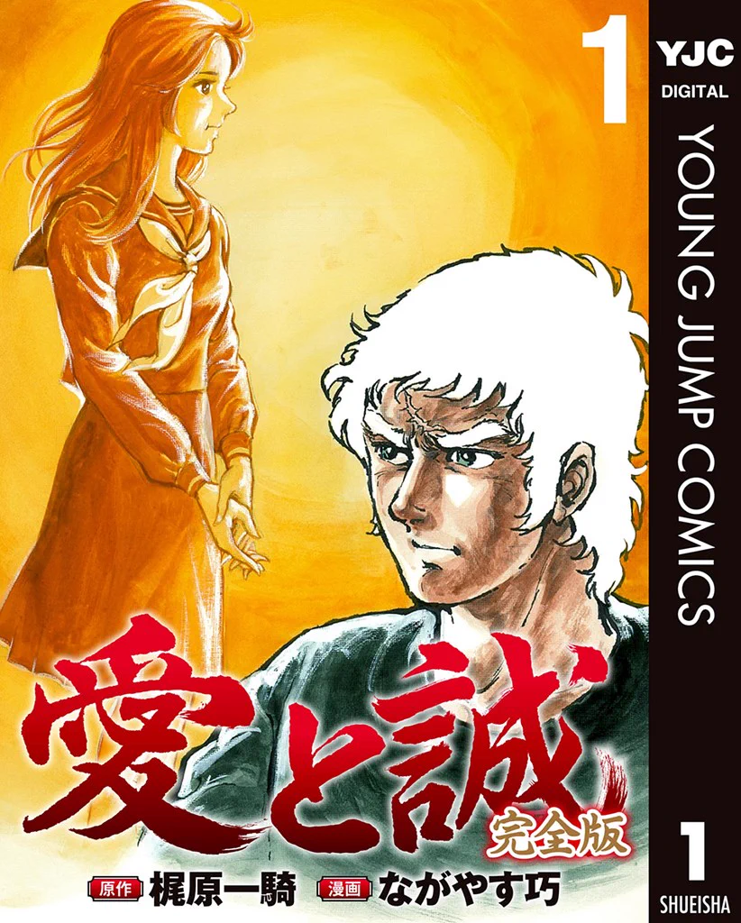 愛と誠 完全版』【電子配信・公式】 on X: 