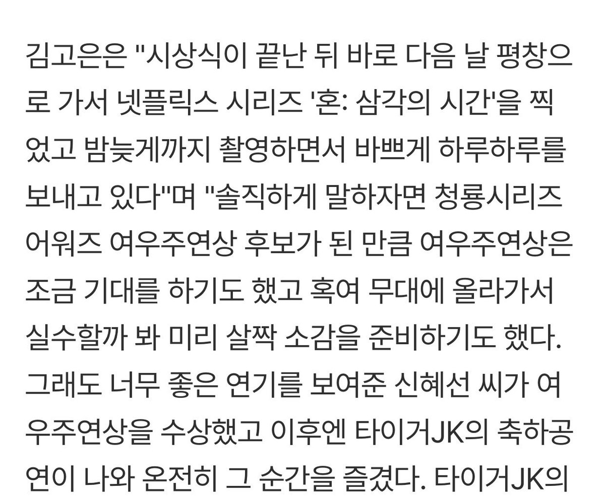 fiorestale's tweet photo. Kim Goeun as The 5th Blue Dragon Series Awards daesang winner interview. She mentioned SOUL finally 😭

> The next day after the awards ceremony, I went to Pyeongchang to film Netflix series SOUL. I’ve been keeping busy day by day as I’m filming late into the night.

Honestly because I was nominated for Best Actress at the BSA, I did have some expectations of winning. I even prepared a short acceptance speech beforehand just in case I went up on stage and made a mistake. However, Shin Haesun gave such an incredible performance and she won Best Actress. Tiger JK came out after that for a celebratory performance, so I was able to simply enjoy that moment. <

https://t.co/t6HkMxnQHA