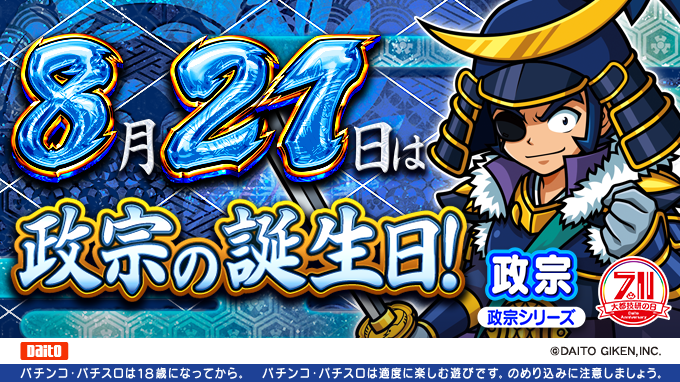 DAITOGIKEN_JP's tweet photo. 1週間後の8️⃣月2️⃣1️⃣日は
#政宗 の誕生日‼️

▼大都技研の日特設サイトはこちら
https://t.co/X6zoZ7nC6I

#政宗生誕祭 https://t.co/9SA5qcJmup