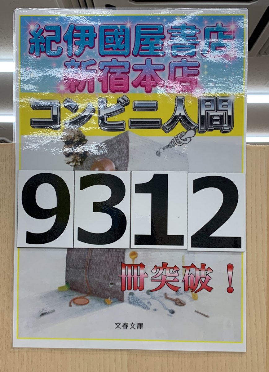 KinoShinjuku's tweet photo. 【2階文庫】
＼文春文庫 コンビニ人間／

本日、8月14日は村田沙耶香さんのお誕生日です🎂👏
㊗️おめでとうございます🎉🎉🎉

『コンビニ人間』村田沙耶香(文春文庫)
紀伊國屋書店新宿本店の累計売上9300冊突破しました✨✨
10000冊まで、あと約700冊。
世間のものさしに少しでも違和感を感じた事のある あなたのための物語です！ぜひ！！
I16エンドにて展開中です。
ご来店お待ちしております。A.S.