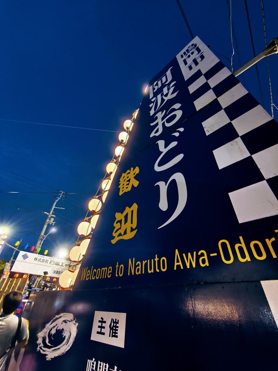 naruto_univ's tweet photo. 8/9〜11に開催された「��門市阿波おどり」の様子です🕺

本学の阿波踊り部「鳴響連」も出演！ 

鉦や太鼓、「ぞめき」のリズムとともに踊り手が躍動✨️
鳴門のまちは熱気に包まれました🔥

#鳴門教育大学 #鳴門市阿波おどり #阿波おどり #鳴門市 #徳島 https://t.co/5RS4FYoXGh