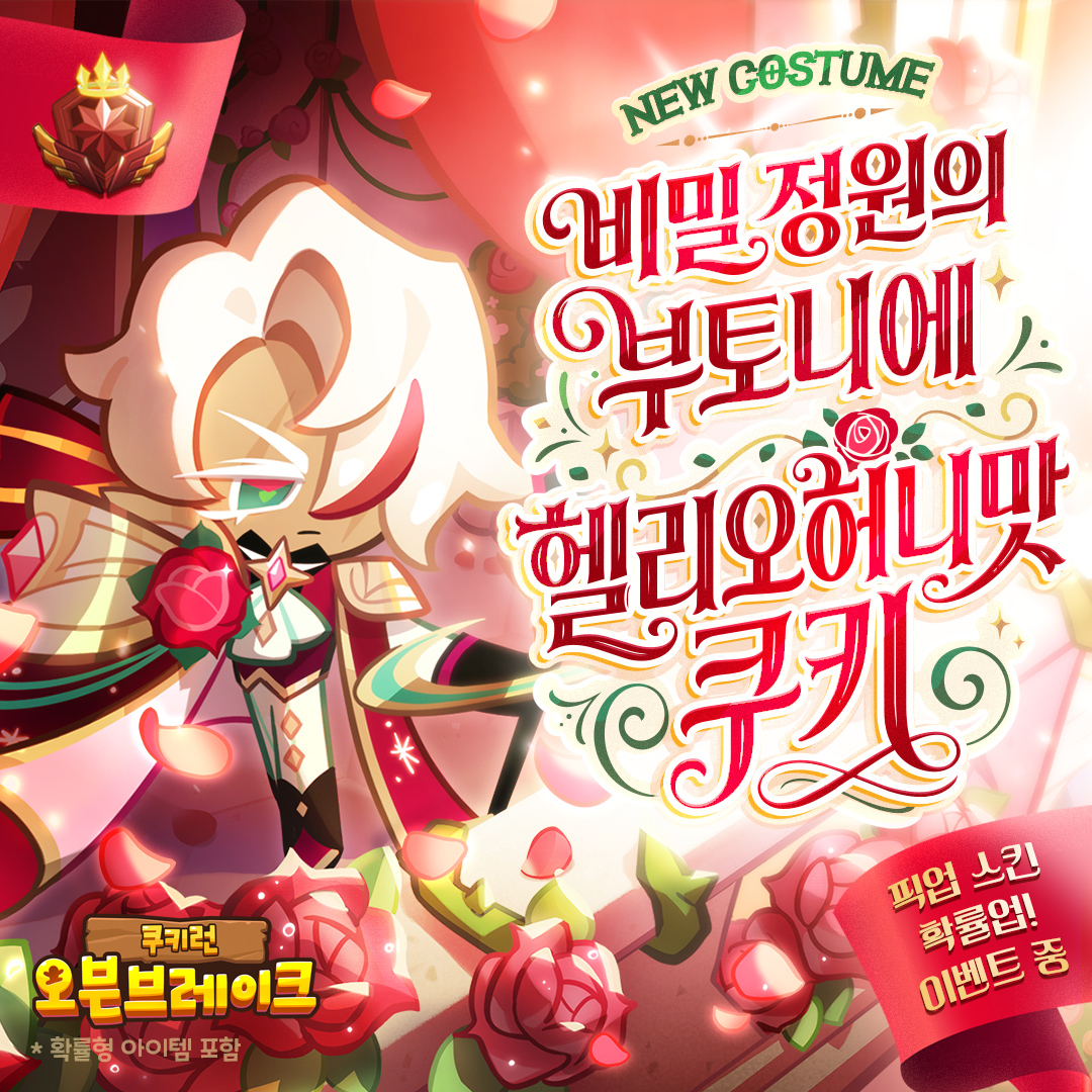 CookieRunOBKR's tweet photo. 🌹 헬리오허니맛 쿠키 NEW 스킨! 
비밀 정원의 부토니에 헬리오허니맛 쿠키 출시 ✨

"정원을 허락해 주신 은혜, 깊이 감사드립니다."

비밀 정원의 가장 탐스러운 장미를 꺾어 가슴에 단 총사령관! 🌹🐝
언제나 한 걸음 앞서 정원을 지키는 헬리오허니맛 쿠키의 새로운 슈퍼에픽 스킨을 지금 바로 만나보세요! 🙌

#쿠키런 #오븐브레이크 #헬리오허니맛쿠키