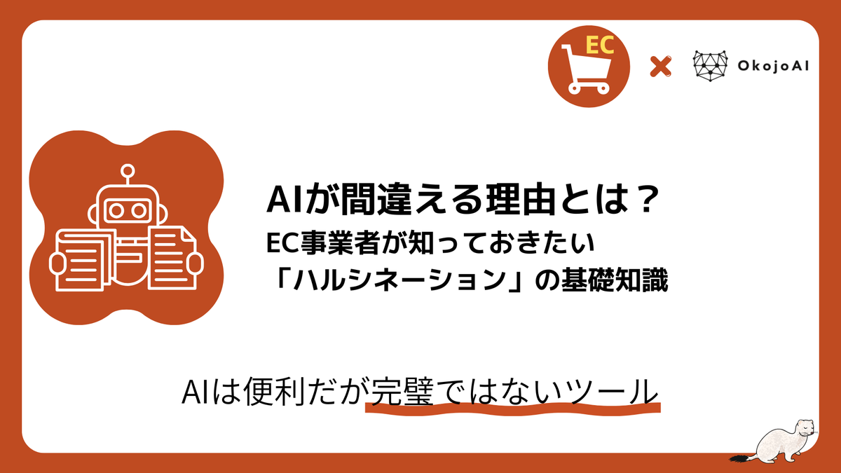 sellzapio's tweet photo. AIが間違える理由とは？EC事業者が知っておきたい「ハルシネーション」の基礎知識 https://t.co/DtlBuX3FGf https://t.co/zs0k1K85Ui