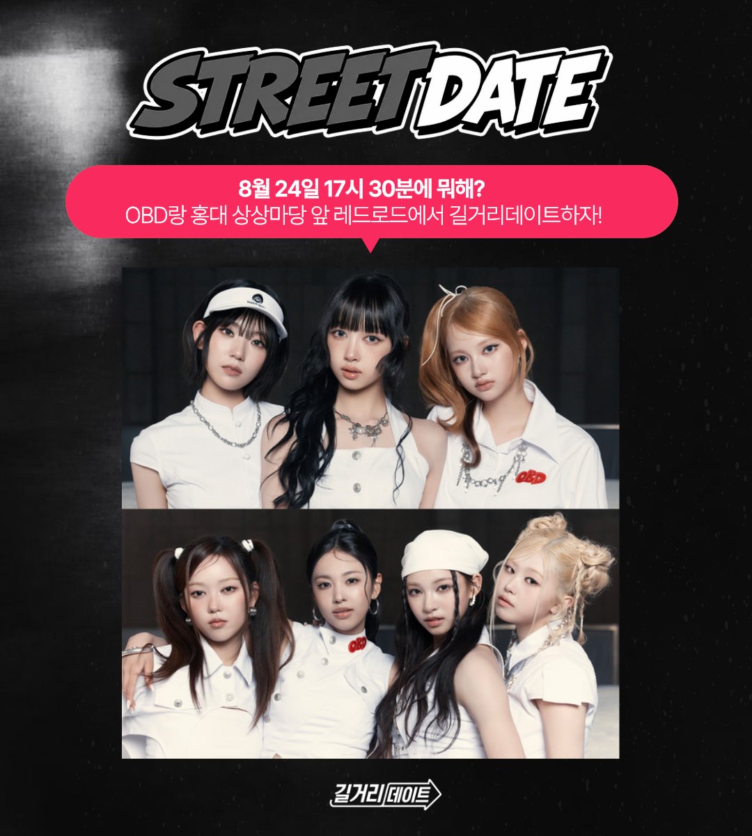 Street__date's tweet photo. 그때 그 시절, 길거리데이트가 돌아왔다!
2026 ver. 길거리데이트 °. ♡ .° 

이번 데이트 주인공은 톡톡 튀는 매력
JYP 신인 걸그룹👉아워벌스데이(OBD)

8/24(월) 오후 5시 30분 홍대 상상마당
레드로드 길거리에서 만나요! 🧡

#길거리데이트 #OBD #아워벌스데이 #웹예능 @OBD_offcl https://t.co/GA6myIFemI