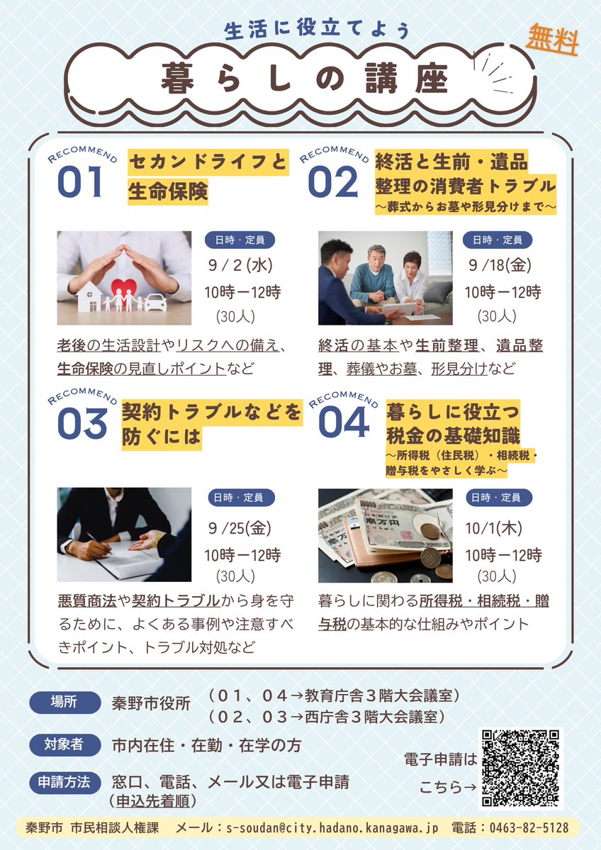 Hadano_koho's tweet photo. 🏠暮らしの講座💵

老後の生活設計、終活や契約トラブル、税金の基礎知識など暮らしのヒントが盛りだくさん💡

📅9月2日(水)、18日(金)、25日(金)、10月1日(木)  いずれも午前10時～正午
📍市役所教育庁舎3階大会議室、西庁舎3階大会議室

👇申込方法など(市HP)
https://t.co/IstyTdrSK2 https://t.co/r010XACJmQ