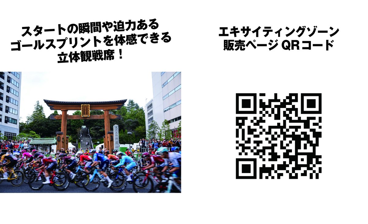 Japancup_ofc's tweet photo. 世界の疾風を特等席で体感！　有料特設観覧席『エキサイティングゾーン』8月14日（金）より販売開始

2026宇都宮ジャパンカップサイクルロードレースを特等席で堪能できる、有料特設観覧席『エキサイティングゾーン』のチケットを、8月14日（金）より販売開始いたします！

今年も、レースの迫力をダイレクトに感じられる毎年恒例の指定席種に加え、スタート・フィニッシュを間近で観覧できる立ち見エリアを継続してご用意！選手の息遣いや歴史的瞬間の興奮を、さらに間近で体感いただけます。
世界トップクラスの選手たちが宇都宮を駆け抜ける、熱狂のレース。そのすべてを、ぜひ特別なシートで目撃してください。

各シートのお申し込みは下のリンク、またはQRコードから販売ページをご確認ください。
https://t.co/0l71KZKiFY

#utsunomiyajapancup
#宇都宮ジャパンカップ
#utsunomiya