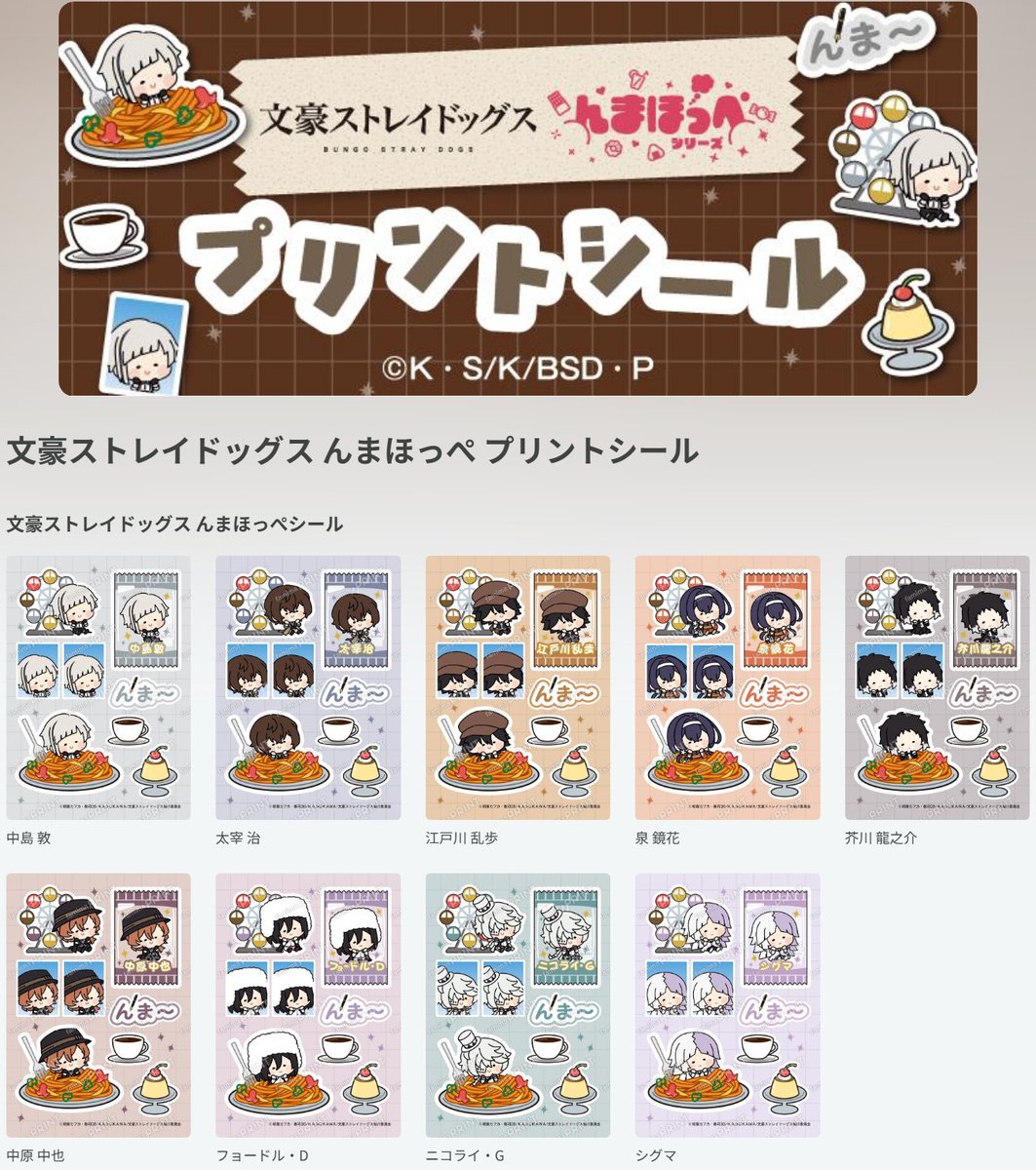 convenichecker's tweet photo. 『文豪ストレイドッグス』んまほっぺ プリントシールがファミマの店内コピー機で本日14日から販売開始。中島敦や芥川龍之介たちが可愛いミニキャラ姿で登場し、全9種から好きなキャラを選んで購入できます https://t.co/zxw8Ub5n5y 

#ファミリーマート #ファミマプリント #文スト #bungosd #文豪ストレイドッグス

●中島敦
●太宰治
●江戸川乱歩
●泉鏡花
●芥川龍之介
●中原中也
●フョードル・D
●ニコライ・G
●シグマ