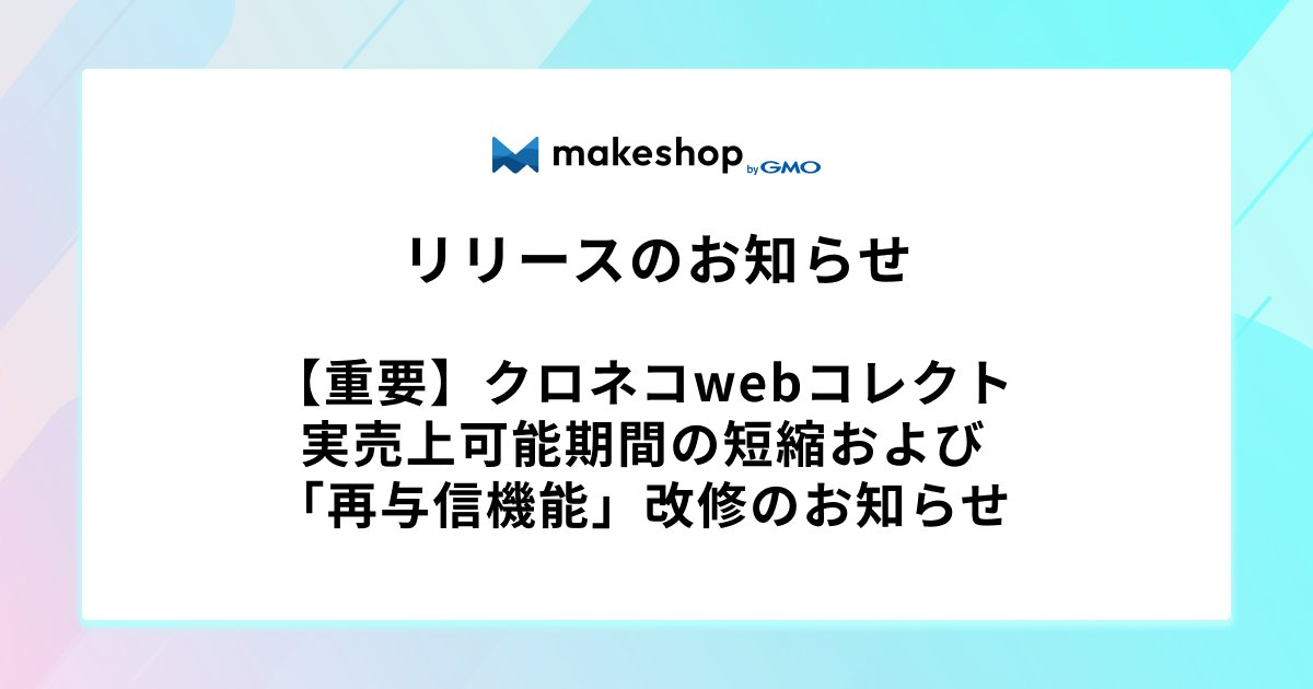 makeshopjp's tweet photo. ＼クロネコwebコレクト 仕様変更のお知らせ／

2026/8/24（月）15時以降、実売上可能期間の短縮にともなう改修を実施いたします🌟
✅実売上可能期間は25日以内に
✅初回の再与信は注文日から20日目に
✅与信保持日数は25日固定に

詳細はこちら👇
https://t.co/HGBRPoT29a https://t.co/qzQ3VbFWO7