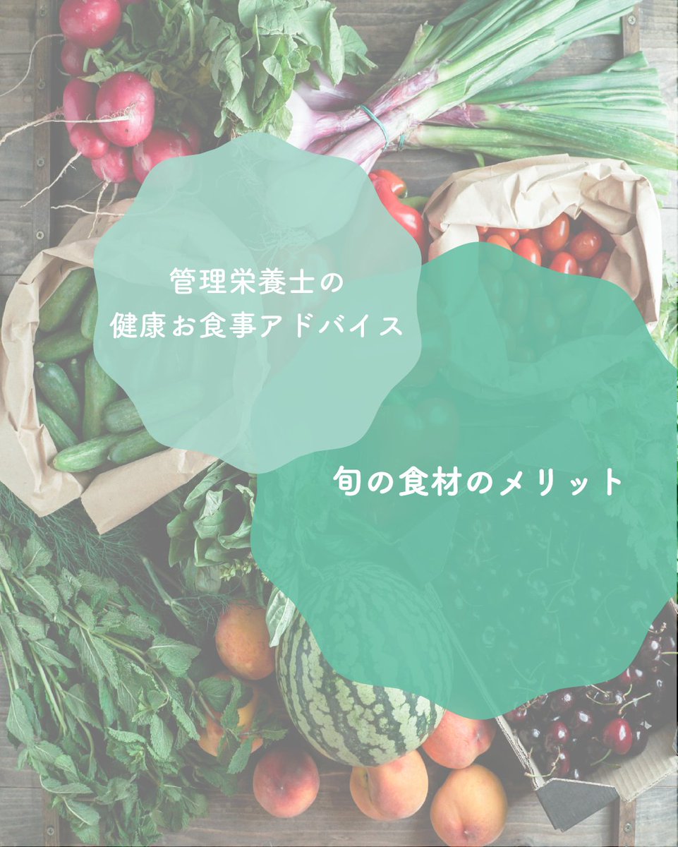 ims_me_life's tweet photo. こんにちは！
IMS Me-Lifeクリニック東京です。

皆さんは「旬の食材」を意識していますか？✨
旬の野菜は、おいしさも栄養もたっぷり！
今回は、夏に旬を迎える食材をご紹介します☀️🍅🥒
旬の食材を取り入れて、暑い夏を乗り切りましょう！
#IMS #クリニック #健診 #健康診断 #人間ドック https://t.co/ltRJXJAvc8