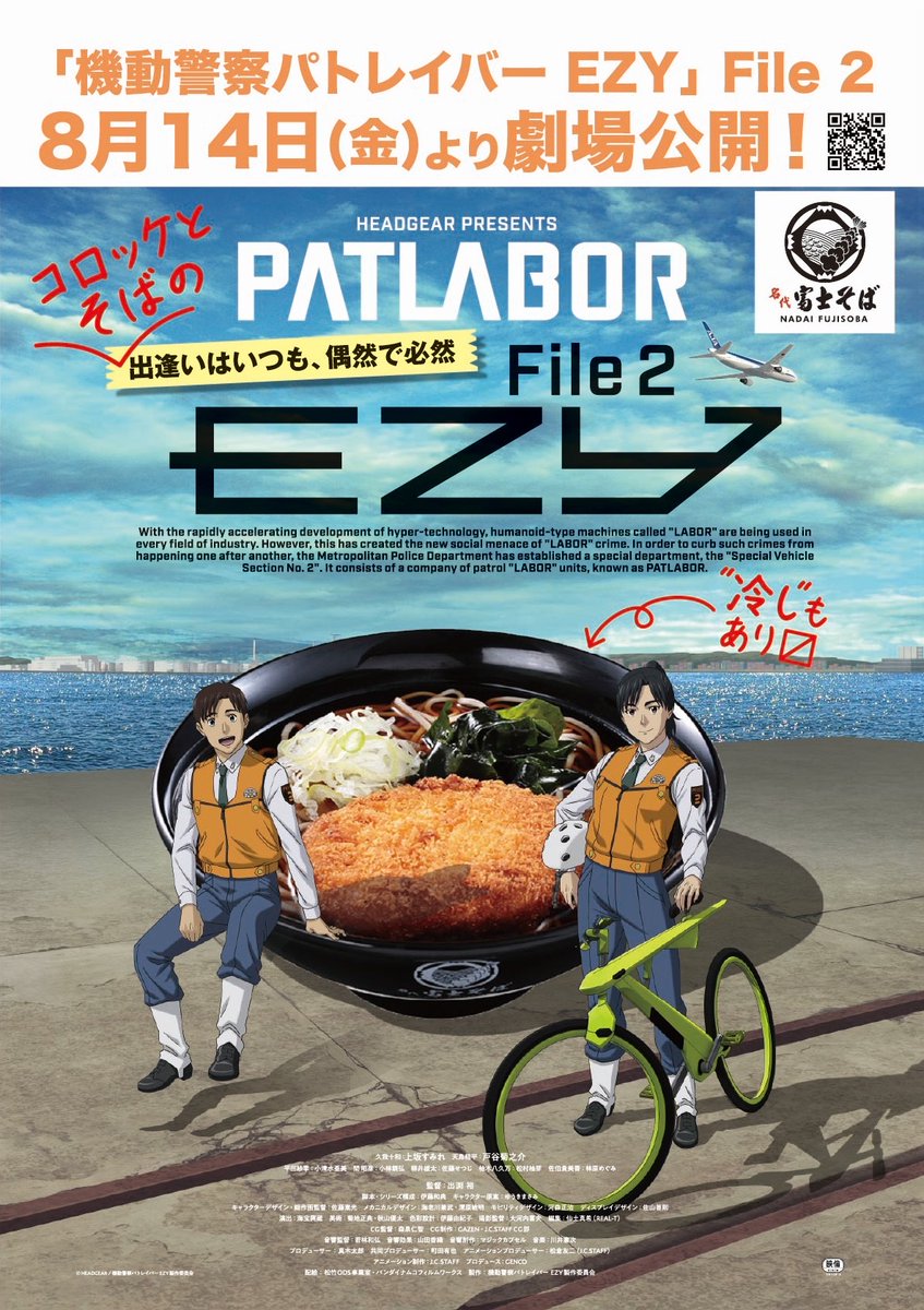 fujisobar's tweet photo. ／
富士そば×パトレイバー
今年の夏もコラボします！🍜🚲
＼

「機動警察パトレイバー EZY File 2」劇場公開を記念して、今年も富士そばとのコラボが決定しました🎉

さらに本日8/14(金)〜8/23(日)まで、Xでハッシュタグキャンペーンも実施します😆

続報をお楽しみに‼️

＃富士そば #パトレイバーEZY https://t.co/IiuO7vqAGx