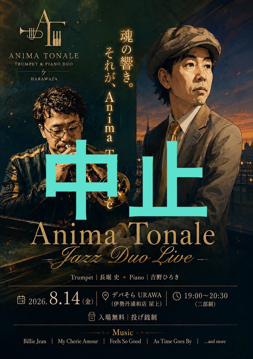 HARAWATAJazz's tweet photo. 【本日のLive中止のお知らせ】

本日8/14のAnima Tonale Jazz Duo Liveは、雨天予報のため中止とさせていただきます。

楽しみにしてくださっていた皆さまには申し訳ありません。

また安心して音楽を楽しんでいただける日に、ぜひお越しください。

#AnimaTonale
#Jazz
#デパそら https://t.co/I5k79bsIGO