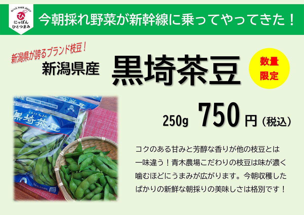 jrplus_gourmet's tweet photo. 🚄新鮮野菜が新幹線でやってくる🚄
プレシャスデリ東京・PLUSTA東京八重洲中央の２店舗で販売✨

【日程＆販売店舗】
📌新潟県産「黒埼茶豆」
8/21(金) 13:00頃　準備でき次第～

📌青森県産「嶽きみ」
8/28(金) 12:15頃　準備でき次第～

おいしさをそのままお届け！
お楽しみに😊

※いずれも数量限定です。
※交通状況により販売時間が前後する場合や中止の可能性がございます。
#東京駅 #プレシャスデリ #PLUSTA