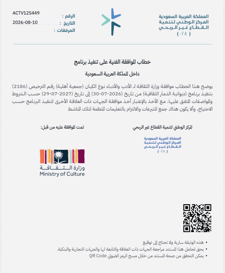 mhdrwilly's tweet photo. ديوانية الذمار الثقافية بمحافظة القريات

صدر قرار (المركز الوطني) للقطاع غير الربحي، وموافقة (وزارة الثقافة) على تأسيس #ديوانية_الذمار_الثقافية @adnanalthamar بذلك تعاود الديوانية الثقافية تنفيذ برامج الأدب والأدباء في محافظة القريات.
وكان للديوانية الثقافية في ديوان الذمار في وقت سابق، سلة من البرامج والأنشطة الثقافية، والأنشطة المنبرية الأدبية، وذلك قبل إعلان التوقف؛ لاستكمال الإجراءات وأخذ التصاريح والموافقة الرسمية.

وقال المهندس عدنان الذمار العبدلي مؤسس الديوانية: المثقفون في وطننا الغالي كثرون والله الحمد. بفضل النهضة العلمية التي تبنتها ودعمتها الدولة أعزها الله وبفضل توجيهات القيادة الرشيدة الموفقة حفظها الله. ولكن - وللأسف - المثقفون الإيجابيون في المجتمع قِلَّة - والمقصود بالمثقف الإيجابي، الذي ينخرط في تعزيز الانتماء الوطني، ونشر قيم التسامح، ونبذ التعصب القبلي والمناطقي، ويحث على التكاتف والتلاحم خلف القيادة الرشيدة، ويُعلي شأن القضايا العامة على حساب المصالح الخاصة، وتعزيز ثقافة العمل التطوعي والإبداع.
هذا الهاجس ظل يُراودني منذ إطلاق برنامج الديوانية الثقافي، وأحد أبرز أهدافها وبعد معاودة نشاطها (ولله الحمد)، بعد صدور قرار الموافقة من الجهات المعنية.
وحرصا على تنشيط وتهيئة بيئة ثقافية ملائمة للدور المناط بالمثقف في محافظة القريات.

وأضاف العبدلي، تم إنشاء الديوانية الثقافية في ديونية الذمار بالقريات 12/20/ 1437هـ، وذلك بعد التشاور مع مجموعة من المثقفين في المحافظة منهم أديب القريات (سليمان الكويليت)، و(سلامة ولمان العازمي)، غفر الله لهما. والشيخ (مساعد مطيلة الوردة)، والدكتور (عطا الله العبار)، والدكتور (حسن مشهور العبدلي)، وأخرون. إذ تم الاتفاق على إنشاء الديوانية الثقافية الشهرية فى (ديوان الذمار). وقد أقامت الديوانية الثقافية (15)، لقاءً خلال خمسة أعوام أقامت فيه برامجها بمشاركة وحضور؛ قامات علمية، وثقافية وازنة، مثلها: معالي الوزير، وأعضاء من مجلس الشورى، وأكاديميون والأدباء وعدد من المثقفين في محافظة القريات.

وعلى إثر الإجراءات المطلوبة ولحين العمل والسعي على إنجازها أعلن المهندس عدنان توقف الديوان الثقافي .. وترقب العودة؟ فكتب: الإخوة الأفاضل أعضاء الديوانية الثقافية، أخواني الأعزاء كان هناك إجماع في محافظتنا الحبيبة، لضرورة وجود حراك ثقافي؛ يُنشط المجتمع كما كان سابقًا، ومن هذا المنطلق، سعى إخوانكم لتحقيق هذا المطلب، حيث تم فكرة إنشاء الديوانية الثقافية التي استضافها ديوان الذمار في أوقات سابقة نجحت فيه ولله الحمد، في تأدية رسالتها الأدبية، ودورها الثقافي، وفي إيجاد حراك ثقافي؛ يعزز الإيجابية في المجتمع وينشر الاخلاقيات الفاضلة، خلال العامين.. وذلك بدعمكم ومساندتكم. وخلال هذا الوقت سعى فيه القائمون على هذه الديوانية للحصول على تصريح رسمي للصالون الثقافي، ولكي تبقى الديوانية الثقافية متماشية مع أنظمة الدولة وفقها الله، فقد تقرر إيقاف نشاط الديوانية لحين الحصول على التصاريح اللازمة.
نكرر الشكر لجميع أعضاء الديوانية الثقافية، ونؤكد لكم بأننا سنبقى (معكم)، فاعلين في نشر الثقافة الإيجابية في المجتمع.

هذا وقد أعلن المهندس عدنان العبدلي مساء اليوم في تغريدة أطلقها في حسابه على منصة (X)، صدور الترخيص الرسمي لديوانية الذمار الثقافية، راجيا (الله)، أن يكون عند حسن الظن وداعيًا الجميع، للمساهمة في مقترحاتهم، وآرائهم، وترشيح من يرونه مناسبا في برنامج الديوانية الثقافي. 

-

الصالونات الأدبية في #محافظة_القريات 
📕 #منارات_جوفية  #عدنان_العبدلي