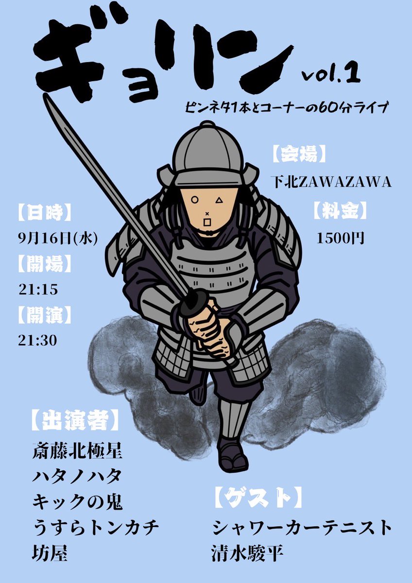 Takstar24's tweet photo. ぼくはたとえお笑いライブのフライヤーが10秒で作れる時代になっても、自分でイラストを描きたいです！
このライブのフライヤーは、イラストに3時間かけてしまいました、コスパの悪い人生ですが、そんなものが見せられると思います！
9/16(水)ピンネタライブ、ギョリン！ぜひ来て欲しいです！ https://t.co/sigsOWrIwB