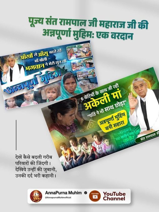 NareshS43783027's tweet photo. # GodMorningFriday
अन्नपूर्णा मुहिम ने मचाई पूरे भारत में धूम!
भूख से खुशहाली तक अन्नपूर्णा मुहिम बनीसहारा।पूर्ण संत रामपाल जी की अन्नपूर्णा मुहिम से मिली हरियाणा के गांव के गरीब असहाय परिवारों को राहत
👉अवश्य देखें Annapurna Muhim YouTube Channel
# रोटीकपड़ा_शिक्षाचिकित्सा_मकान https://t.co/QirjK2FPvB