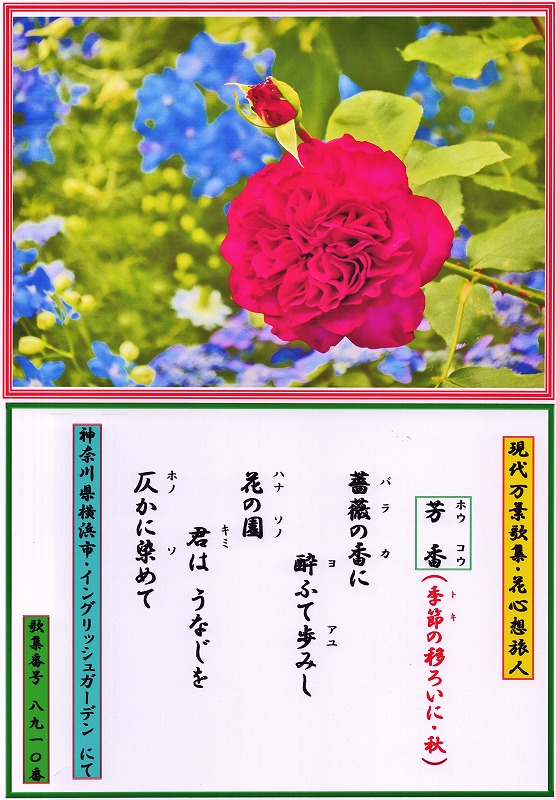 kashiopea01's tweet photo. 現代万葉歌集・花心想旅人・8910【芳香】
【季節（ﾄｷ）の移ろいに・秋】
薔薇の香に
酔ふて歩みし
花の園
君は うなじを
仄かに染めて
「薔薇の香水だけを纏った」
「昨夜の君を思い出した」と、
耳元で さ さやくと、
「君は うなじを仄かに染めて」。
「アハハハハ、昔の話じゃよ・・・・」。 https://t.co/s0NqF8BRDk