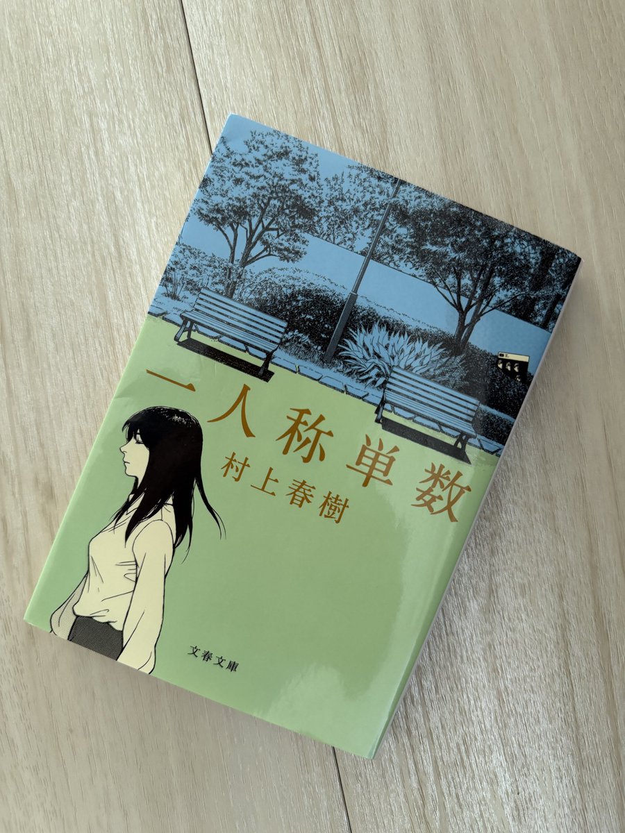 uritomeet's tweet photo. 村上春樹の短編集、エッセイを読むと独特な感じで面白い。この短編集は世にも奇妙な…のような感覚に似てるなと感じた。村上春樹作品の長編作品前のウォーミングアップにはいいかも？
#村上春樹 
#読了 https://t.co/jkVFAMx8Wf