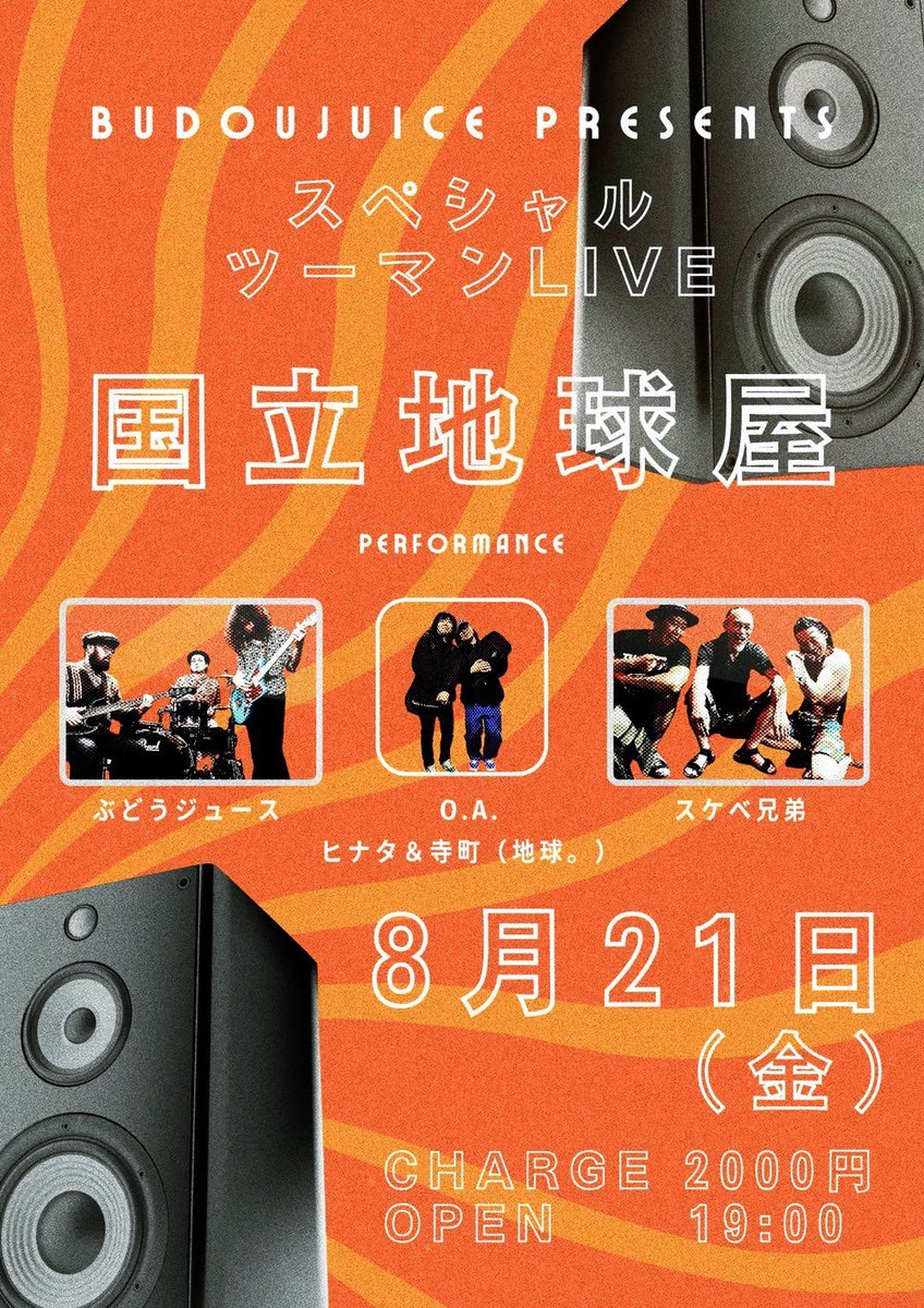 drumer0220's tweet photo. 8月21日（金）は国立地球屋でライブです🥁
ぶどうジュースとツーマンです🍇
O.A.ヒナタ&amp;寺町（地球まる。）🌏

よろしくスケベ😊

#スケベ兄弟 #国立地球屋 https://t.co/NXnwoVfpxE