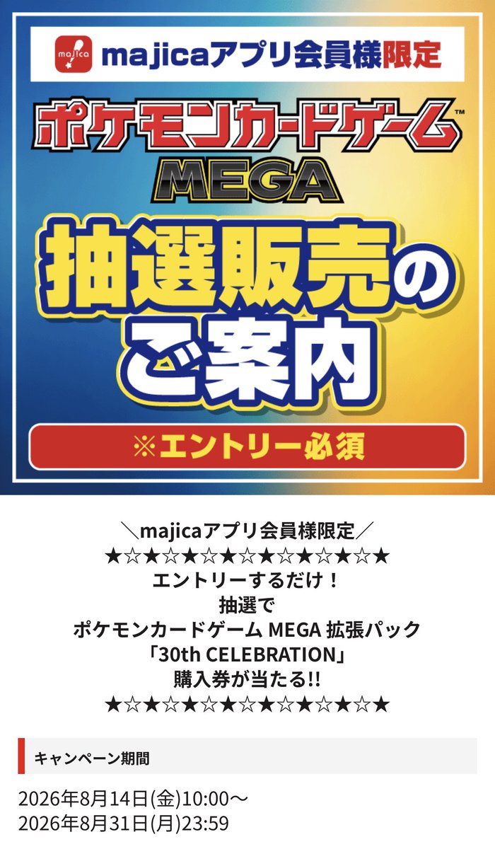 pokecachan's tweet photo. ドン・キホーテ(一部店舗)『30th CELEBRATION』の抽選開始💡

⚠️一人10パックまで
📅期間：8/14〜8/31(月)23:59
🎯当選発表：9/16(水)
🛒購入期間：9/16〜9/30
対象店舗：画像の通り

応募方法：majicaアプリ＞店舗をフォロー＞タイムラインのバナーより応募 https://t.co/KyUGkqwNxy