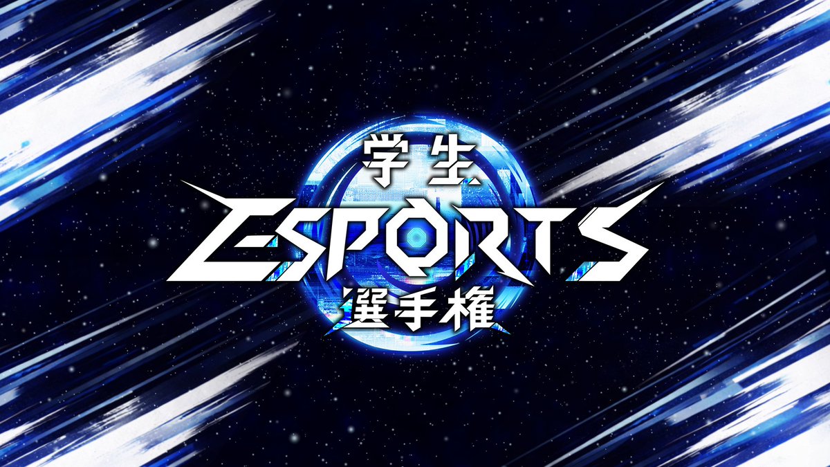 student_esports's tweet photo. 【📢��細発表】

/
『学生esports選手権 』ついに大会詳細発表‼️
\

学生が本気で目指せる「新たな大規模トーナメント」

⚡採用タイトルは「VALORANT」⚡

予選ルールはダブルエリミネーショントーナメント＆BO1‼️

🏆賞金：優勝チーム　　🥇10万円
                 準優勝チーム　🥈5万円

🙆‍♂️募集条件
参加対象：大学院生・大学生・高校生・専門学校生

東日本対象地域：北海道 東北地方 関東地方 中部地方
西日本対象地域：近畿地方 中国・四国地方 九州地方

在籍・通学している学校がある地域でのエントリーとなります

📅開催日程
西日本オンライン予選：2026年9月12日（土） 
西日本決勝：2026年9月26日（土）
 会場：神戸・甲陽デザイン＆テクノロジー専門学校 

東日本オンライン予選：2026年9月21日（月・祝） 
東日本決勝：2026年10月12日（月・祝） 
会場：シブヤeスタジアム（仮） 

決勝：2026年11月14日（土）・15日（日）
 会場：近畿大学 東大阪キャンパス esportsアリーナ

✅エントリー期間
西日本地域　8/14(金)～9/7(月) 23:59
東日本地域　8/14(金)～9/11(金) 23:59

エントリーはこちら▼
https://t.co/sAF3A9fjdd

ルールブックはこちら▼
https://t.co/UogVFMdqqI