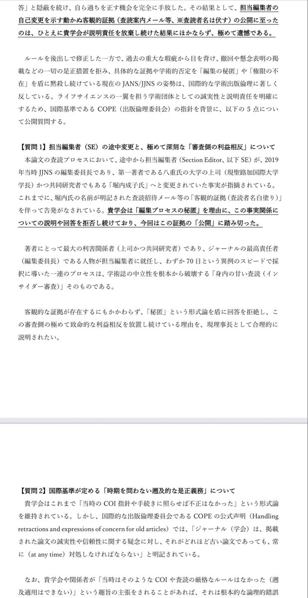 Tanuk_Ichi's tweet photo. 【続報】
聖路加国際大学から日本看護科学学会を通じて発表された、HPVワクチンの危険性を主張する世界で唯一の疫学論文
それに対して、以前から批判を続けている名古屋市立大学名誉教授の鈴木貞夫先生からのメッセージです

なお、この論文を書いたのはもと薬害オンブズパースン会議のメンバー八重ゆかり(執筆後に聖路加国際大学教授へ昇進)
で、HPVワクチン薬害訴訟の弁護団も薬害オンブズパースン会議
薬害訴訟での証拠として作り上げられた、薬害オンブズパースン会議の薬害オンブズパースン会議による薬害オンブズパースン会議のための論文(笑)なんよね

激烈で非科学的な反HPVワクチン報道を繰り返してきた日本のマスコミ連中は決して実態を報じませんが、一人でも多くの日本人がこの悪質な実態を知るべきです

以下、転載
↓

日本看護科学学会（JANS）理事長 酒井郁子 殿
CC：JJNS編集委員各位、Wiley 岩崎祥代さま、
BCC：関係機関、個人各位、

名古屋市立大学名誉教授の鈴木貞夫です。

貴学会の英文誌『Japan Journal of Nursing Science（JJNS）』に2019年に掲載された、八重・椿氏らによるHPVワクチンに関する論文を巡る諸問題につきまして、これまで貴学会におかれましては、「当時の規程に照らせば問題ない」「編集プロセスの秘匿」「独自調査の権限がない」といった形式的なご説明に終始され、実質的なご検討を放棄されたゼロ回答が続いてきました。

当方としては、本来であれば貴学会ご自身の手による自浄作用が働き、この重大な不都合な真実が浄化されることを強く期待し、あえて決定的な内部証拠の表立った提示や追及は控えてまいりました。しかしながら、これまでのご対応を拝見する限り、その機会は残念ながら手放されてしまったと言わざるを得ません。

そのため、今回は国際基準であるCOPE（出版倫理委員会）の指針や、他誌における数理的・統計的検証の成果を背景に、現職の最高責任者として直視し、ご回答いただくべき事項を「公開質問状」として改めてとりまとめました。あわせて、本質問状では、これまでの「編集の秘匿」という言い逃れを完全に無力化する、担当編集者の自己変更を示す動かぬ客観的証拠（査読案内メールの提示。※査読者名は伏せております）の公開に踏み切っております。

本問題は、過去のルール不備を理由に放置できる性質のものではありません。現在進行形で社会と科学の信頼を損ない続けている重大な瑕疵に対し、最高責任者としてどのような「着地点」を見据え、どのような態度をとられることが組織の長として誠実な対応であるか、賢明なご判断を強く期待いたします。

つきましては、添付いたしました「公開質問状（PDF）」および「回答書（Word）」をご確認いただき、必要にして十分なご記載をいただいた上、2026年8月20日までにPDF文書にてご返送くださいますようお願い申し上げます。

なお、本質問状および貴学会からのご回答につきましては、広く公開する所存であることを申し添えます。

誠実かつ責任あるご対応を重ねてお願い申し上げます。
 
2026年8月13日
名古屋市立大学 名誉教授 鈴木貞夫
（連絡先：wisesada@hotmail.com）