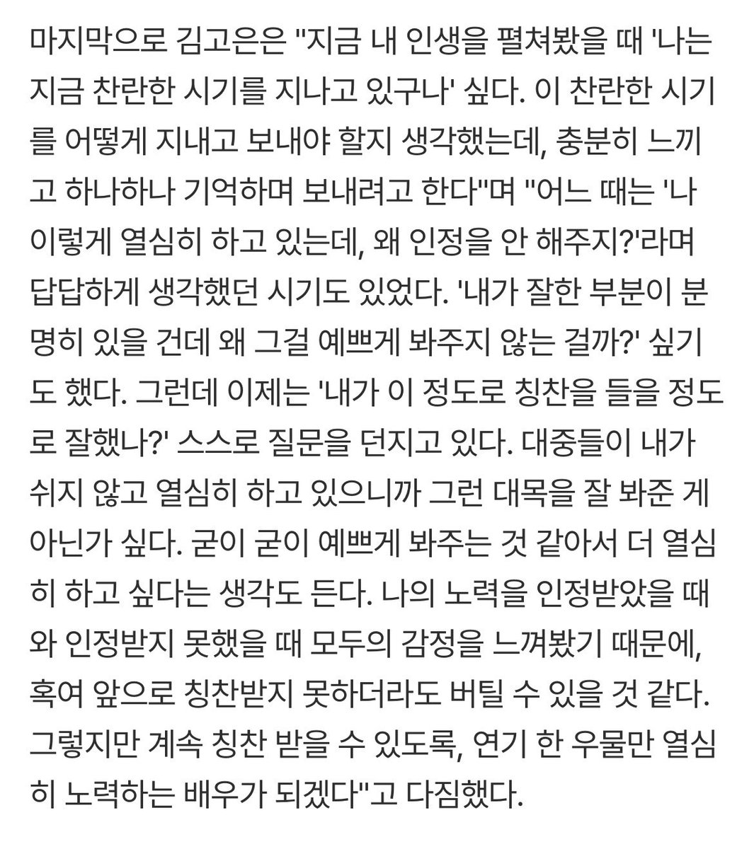 ueebeet's tweet photo. 노력을 인정받았을 때와 받지 못했을 때 감정을 던부 느껴봤기 때문에 앞으로 칭찬받지 못하더라도 버틸 수 있을 것 같다는 말이 🥹..  요즘 많은 사랑을 받고 있어서 다른 때가 온 것 같다고 느끼는 거 같은데 배우 김고은이 얼마나 연기를 사랑하는지 아는 사람이 많기에 그런 걱정은 말길 https://t.co/X4VwAsR3tK