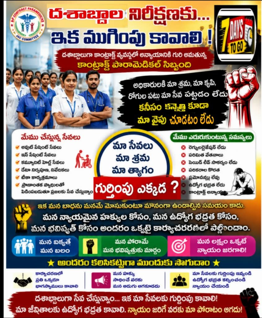APMHCJAC's tweet photo. 🛡️ కాంట్రాక్ట్ ఉద్యోగుల భవిష్యత్తుకు భరోసా
మా సేవలకు గుర్తింపు రావాలి…
మా సమస్యలకు పరిష్కారం లభించాలి… https://t.co/200rwNXdWa
