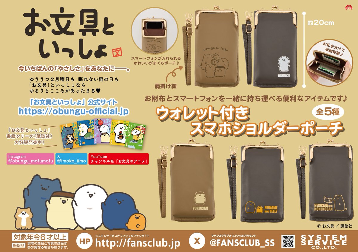 FANSCLUB_SS's tweet photo. 【8月プライズ】

ご好評頂いたがま口仕様のショルダーポーチが登場！
お財布とスマートフォンを一緒に持ち運べる便利なアイテムです♪

8月4週頃よりゲームセンターをチェック！

導入店舗はコチラ↓
https://t.co/5odXX87Snx

#お文具といっしょ https://t.co/bVTMbN6sPH
