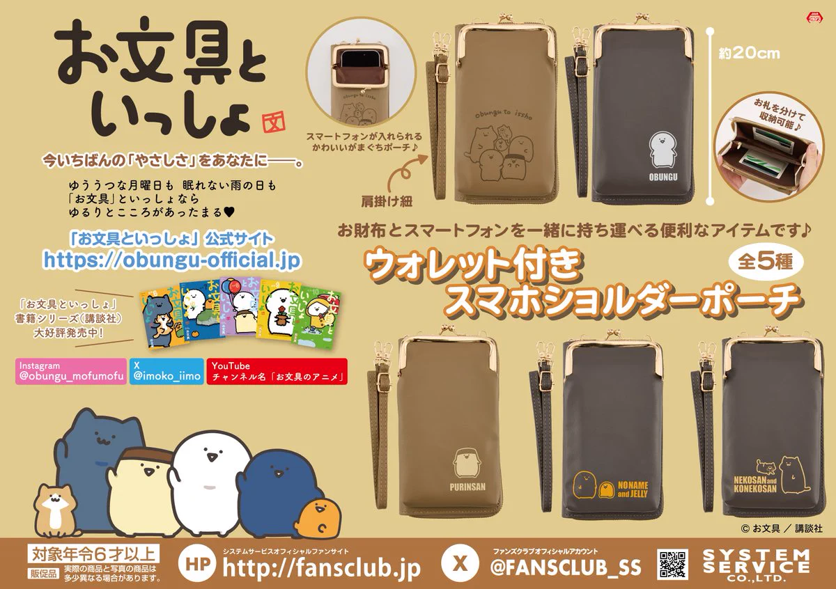 ５個セット　お文具といっしょ ウォレット付きスマホショルダーポーチ お文具さん ゲームフィールド十文字店 on X: 