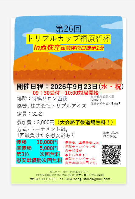 shoshi_shogi's tweet photo. 2026年9月23日（水・祝）10時00分～ 
「第26回トリプルカップ～福原智杯～」を開催します！   今年度は、7月9月12月翌年3月に開催予定の、 
優勝準優勝者8名によるチャンピオン戦
を実施する方式になります！

申し込みは下記URLもしくは
チラシQRコードからお願いします。
https://t.co/UMPBX0HCkQ https://t.co/XHyuxtsVc6