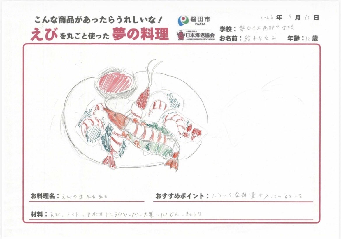 everyday_ebi's tweet photo. 🦐一次審査通過作品をご紹介！

全国55施設・2,305作品の中から選ばれた作品を、これから順次ご紹介していきます✨

子どもたちの自由な発想と夢が詰まった一枚を、ぜひお楽しみください😊

あなたなら、この作品のどこに注目しますか？

#えび丸ごと夢の料理コンテスト #日本海老協会 #食育 #海老 https://t.co/CyIKCRSOaI