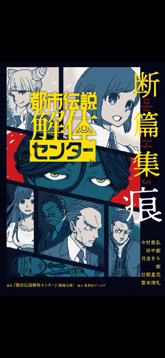 onomi_i's tweet photo. #読了「都市伝説解体センター断篇集痕」を読みました。やっぱり面白い！です。各キャラクターにスポットが当たってキャラが掘り下げられたりでありがたい。司書さんと富入さんの話がお気に入りです。有名な作家さんでビックリでした。トシカイ凄すぎる。 https://t.co/VV5sOOkeP2